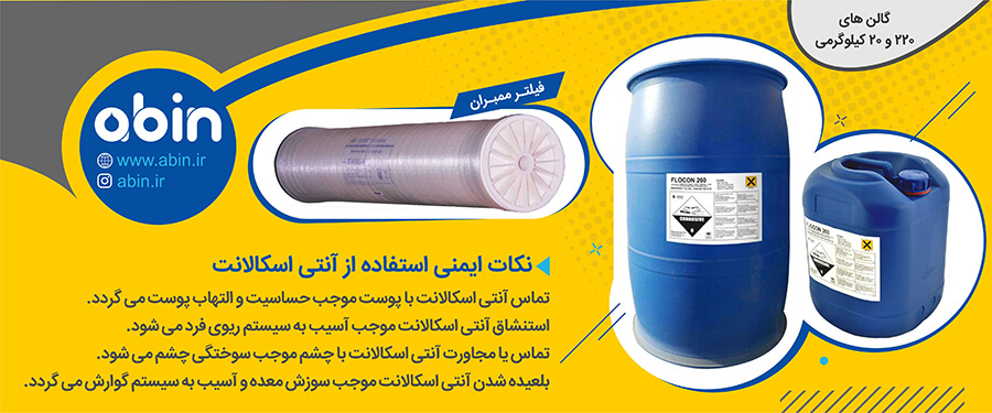 نکات ایمنی استفاده از آنتی اسکالانت